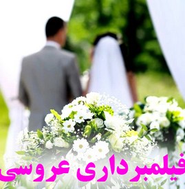 فیلمبرداری عروسی